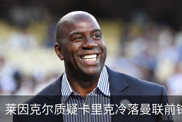 莱因克尔质疑卡里克冷落曼联前锋舍什科：这太奇怪了！